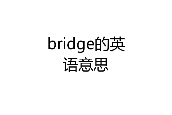 bridge的英语意思