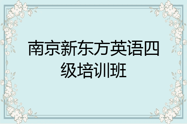 南京新东方英语四级培训班
