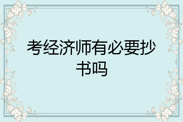 考经济师有必要抄书吗