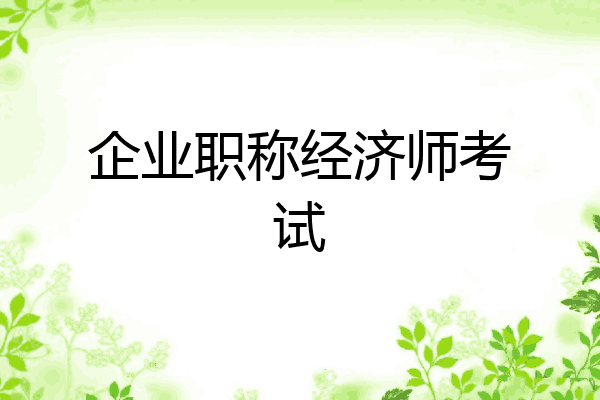 企业职称经济师考试
