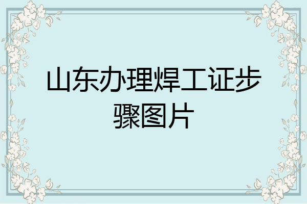 山东办理焊工证步骤图片