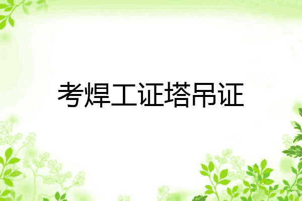 考焊工证塔吊证