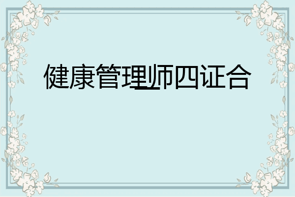 健康管理师四证合一
