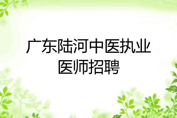 广东陆河中医执业医师招聘