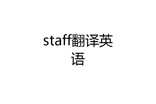 staff翻译英语
