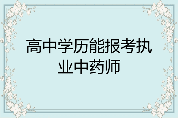 高中学历能报考执业中药师