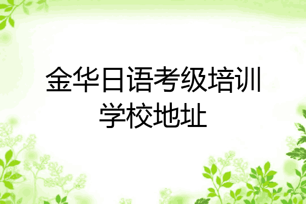金华日语考级培训学校地址