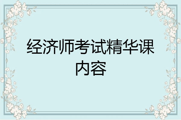经济师考试精华课内容