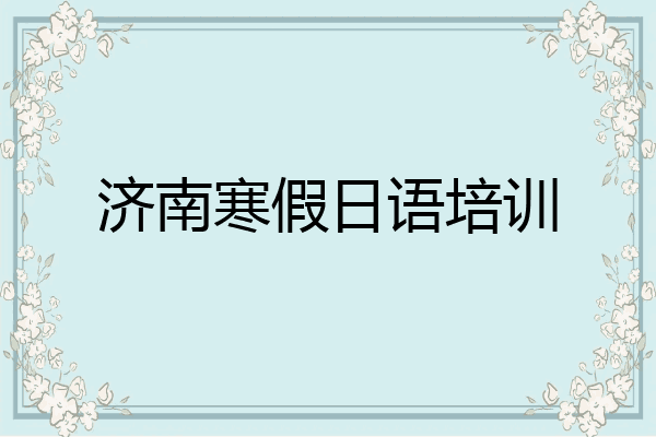 济南寒假日语培训