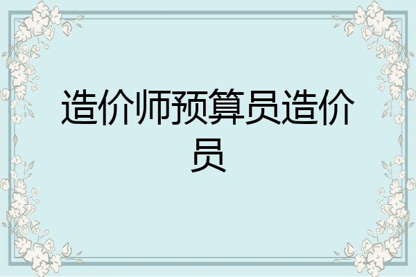 造价师预算员造价员