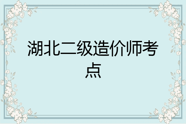 湖北二级造价师考点