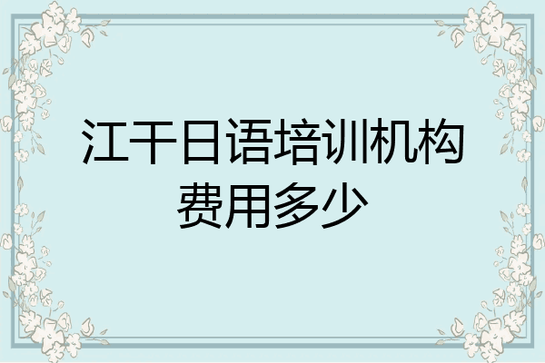江干日语培训机构费用多少