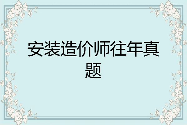 安装造价师往年真题