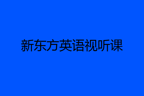 新东方英语视听课