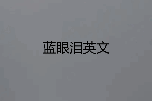 蓝眼泪英文