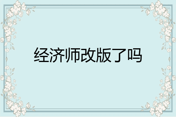 经济师改版了吗
