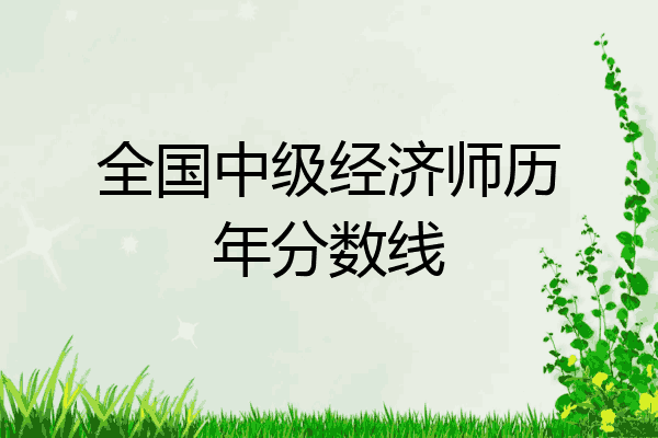 全国中级经济师历年分数线