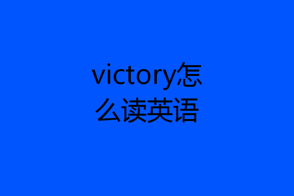 victory怎么读英语