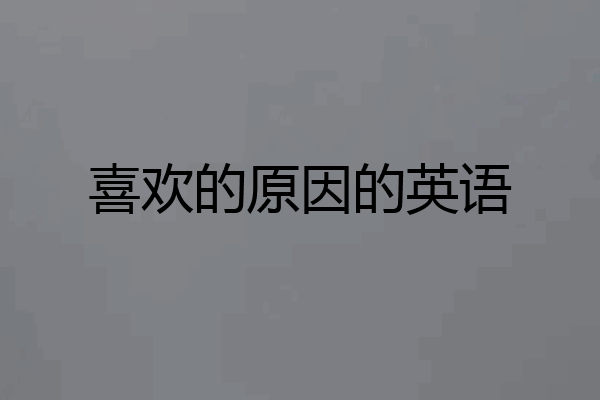 喜欢的原因的英语
