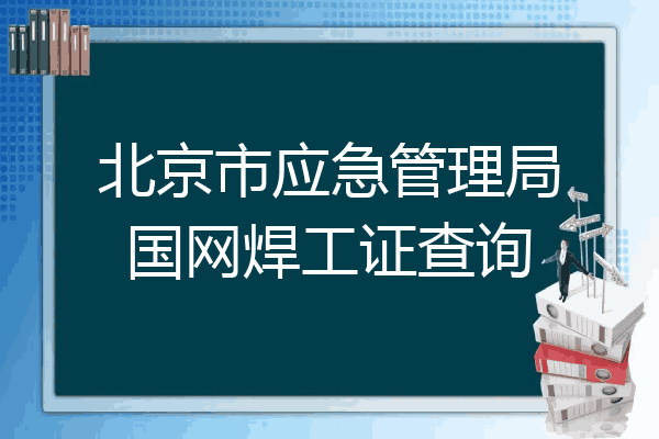 北京市应急管理局国网焊工证查询