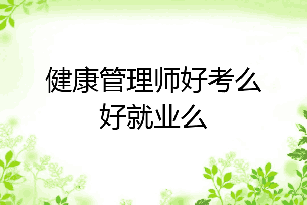健康管理师好考么好就业么