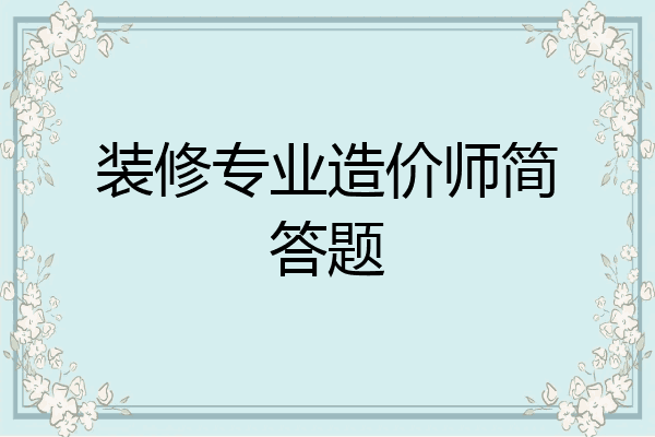 装修专业造价师简答题