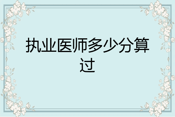 执业医师多少分算过