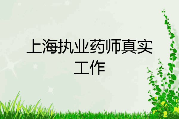 上海执业药师真实工作