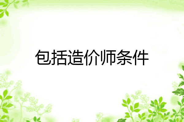 包括造价师条件