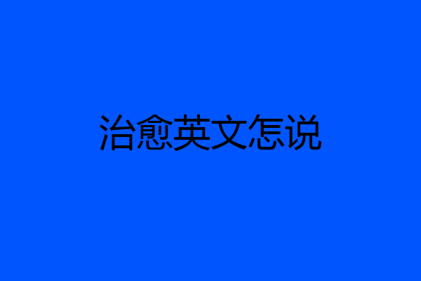 治愈英文怎说