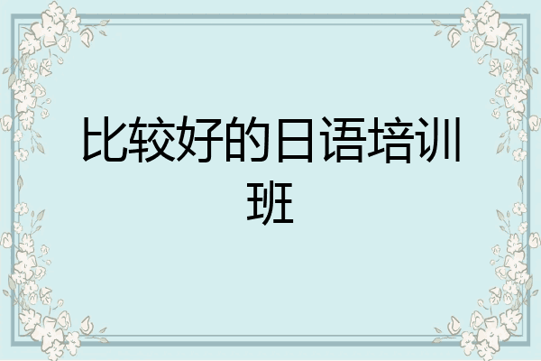 比较好的日语培训班