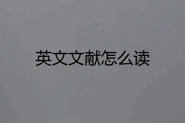 英文文献怎么读