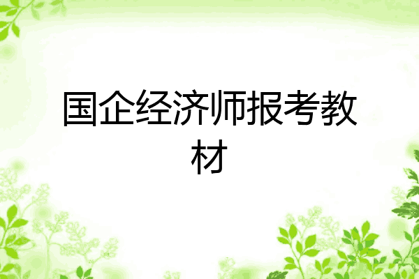 国企经济师报考教材