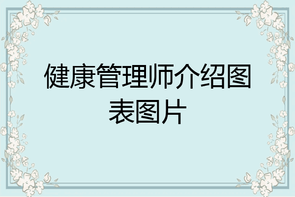 健康管理师介绍图表图片