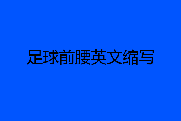 足球前腰英文缩写