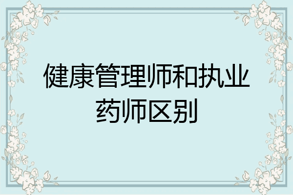 健康管理师和执业药师区别