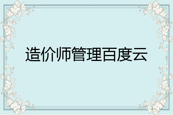 造价师管理百度云