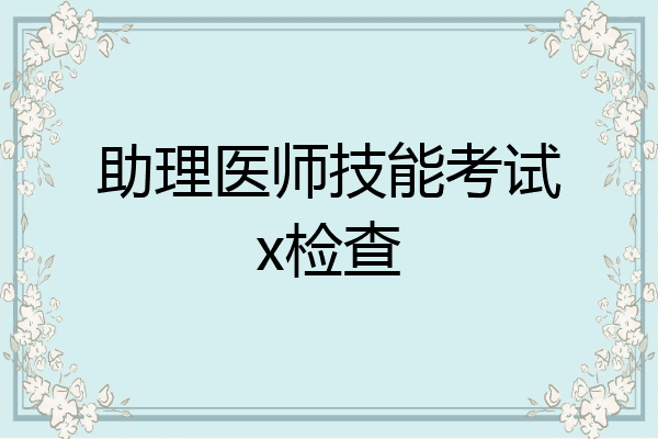 助理医师技能考试x检查
