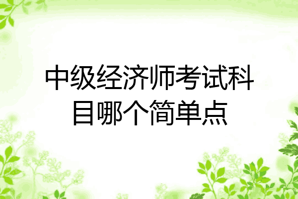 中级经济师考试科目哪个简单点