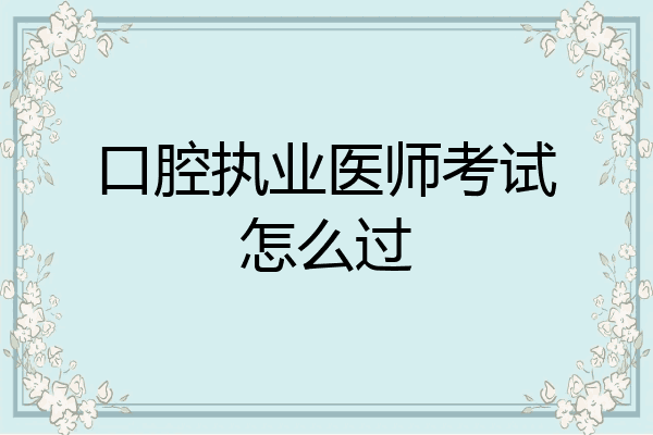 口腔执业医师考试怎么过