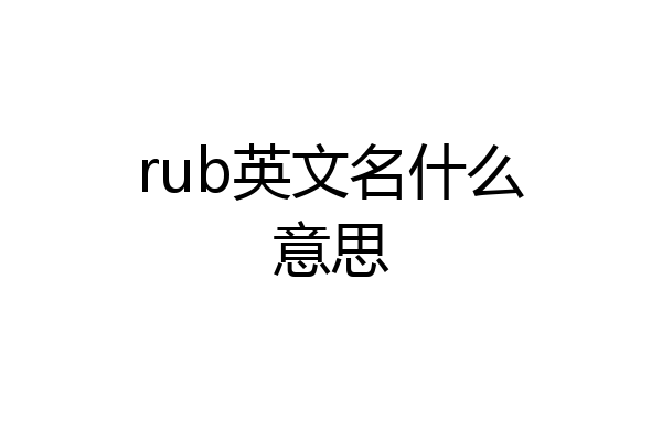 rub英文名什么意思