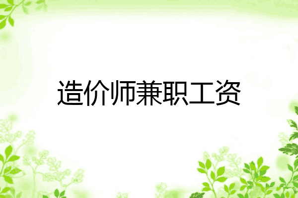 造价师兼职工资