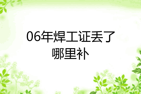 06年焊工证丢了哪里补