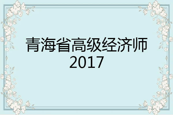 青海省高级经济师2017