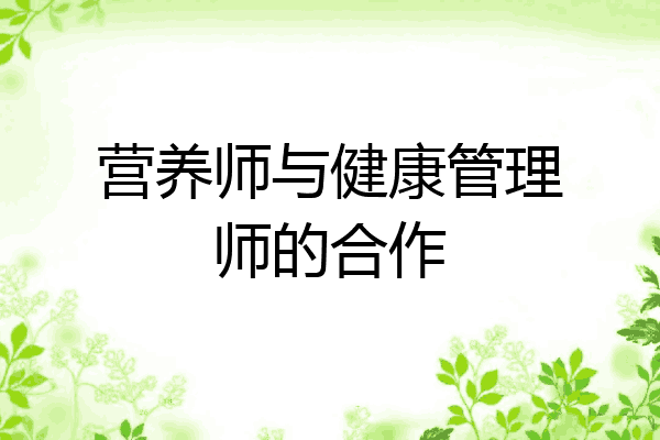 营养师与健康管理师的合作