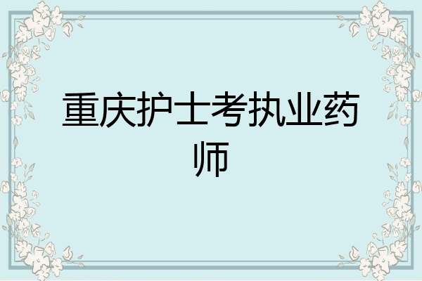 重庆护士考执业药师