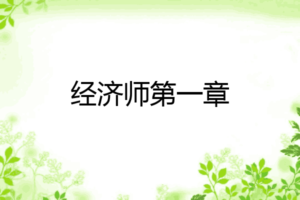 经济师第一章