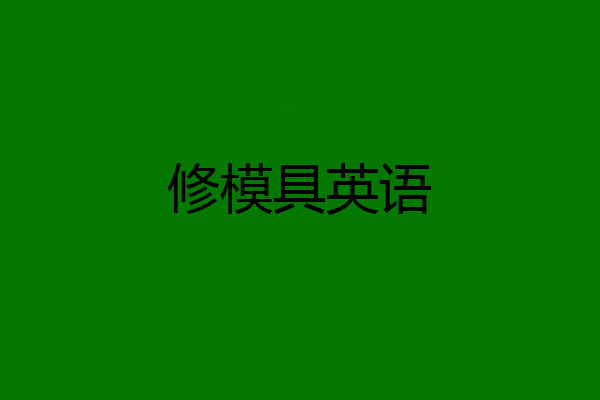 修模具英语