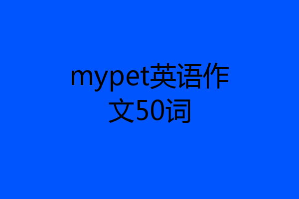 mypet英语作文50词