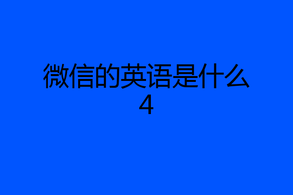 微信的英语是什么4